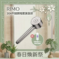 【春日煥新祭】RIMO 304不鏽鋼增壓蓮蓬頭（贈專用有香濾芯x1）