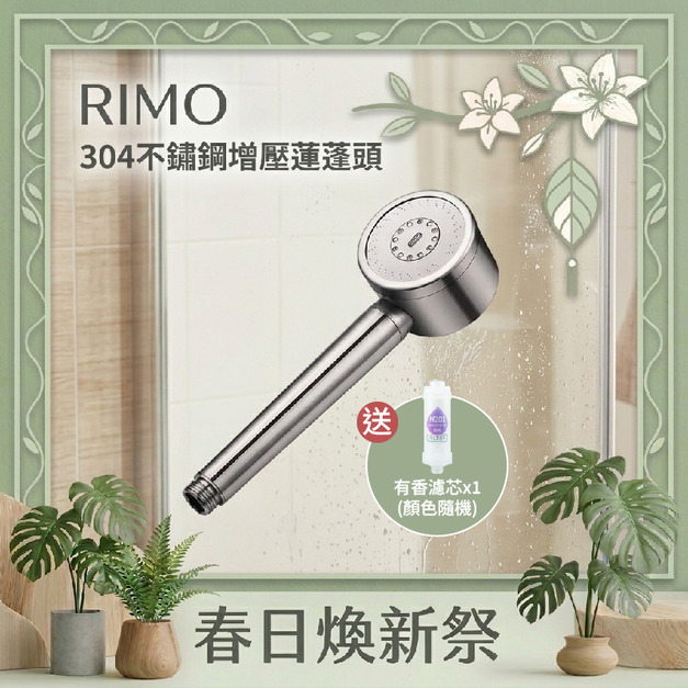 【春日煥新祭】RIMO 304不鏽鋼增壓蓮蓬頭（贈專用有香濾芯x1）
