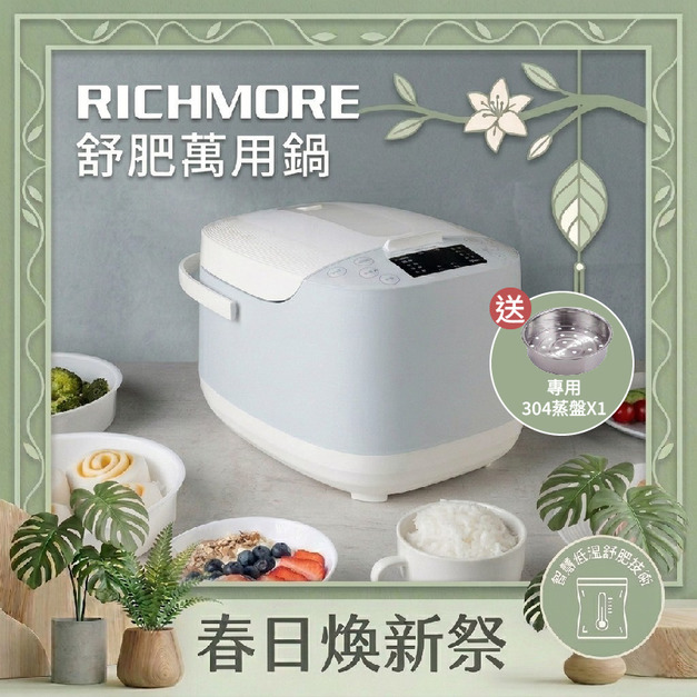 【春日煥新祭】RICHMORE 舒肥萬用鍋（贈304不鏽鋼蒸盤組）