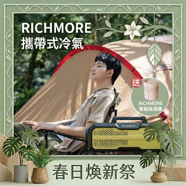 【春日煥新祭】RICHMORE 攜帶式冷氣（贈RICHMORE智能除濕機）