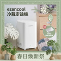 【春日煥新祭】EZENCOOL 冷藏廚餘機 5L（贈RIMO保鮮除味機）
