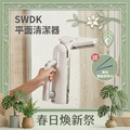 【春日煥新祭】平易淨｜SWDK 無線平面清潔器 2.0（贈專用抹布x2）