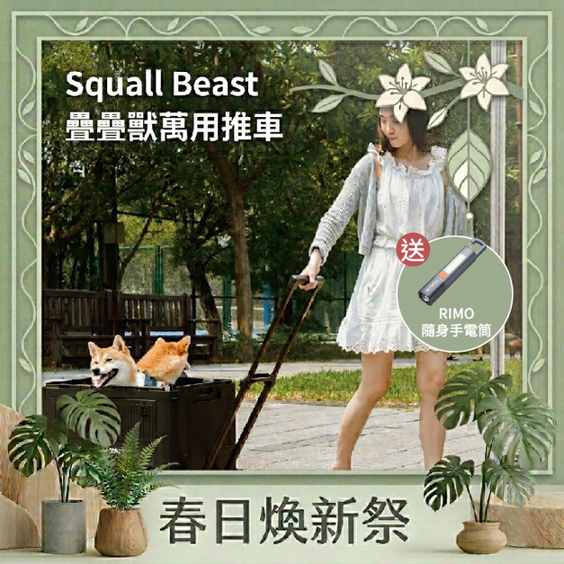 【春日煥新祭】疊疊獸｜暴風野獸萬用推車（贈RIMO迷你手電筒）