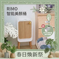 【春日煥新祭】RIMO 智能感應美顏桶（贈洗手台收納盒）