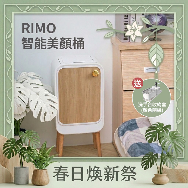 【春日煥新祭】RIMO 智能感應美顏桶（贈洗手台收納盒）