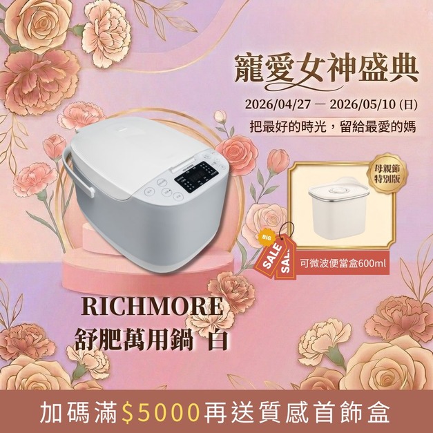 【寵愛女神盛典】RICHMORE 舒肥萬用鍋（贈可微波保鮮盒600ml）