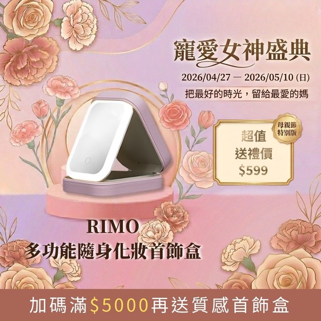 【寵愛女神盛典】RIMO 多功能隨身化妝首飾盒