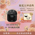 【寵愛女神盛典】RICHMORE AI多功能萬用鍋（贈油炸籃+保鮮蓋）