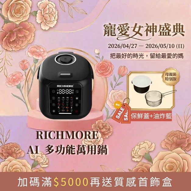 【寵愛女神盛典】RICHMORE AI多功能萬用鍋（贈油炸籃+保鮮蓋）