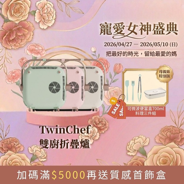 【寵愛女神盛典】TwinChef 雙廚折疊爐雙盤（贈料理三件組 + 可微波保鮮盒700ml）