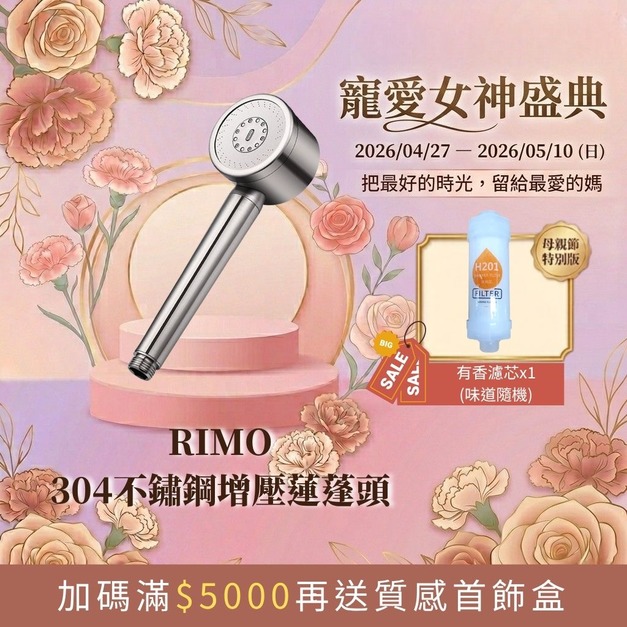 【寵愛女神盛典】RIMO 304不鏽鋼增壓蓮蓬頭（贈專用有香濾芯x1）