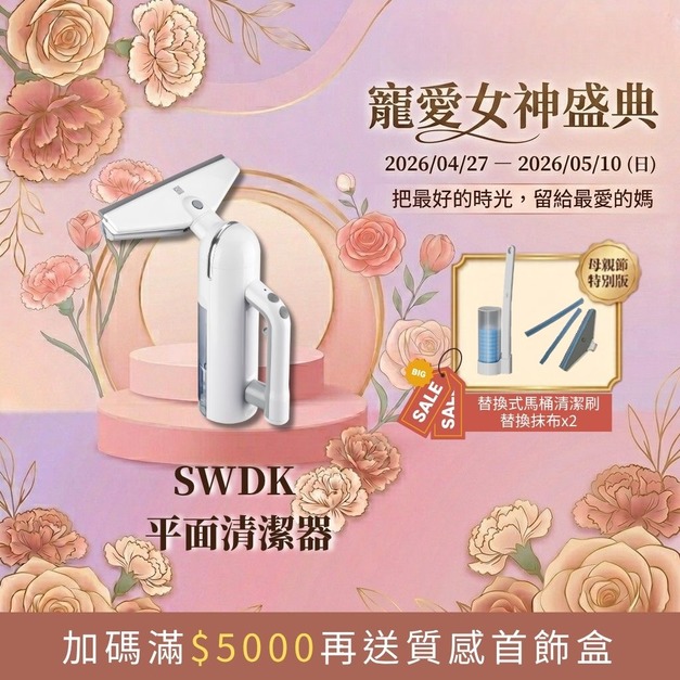 【寵愛女神盛典】SWDK 無線平面清潔器 2.0（贈專用抹布x2 + 馬桶清潔刷）