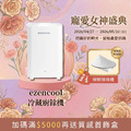 【寵愛女神盛典】EZENCOOL 冷藏廚餘機 5L（贈RIMO保鮮除味機）
