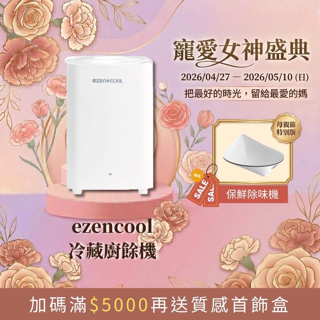 【寵愛女神盛典】EZENCOOL 冷藏廚餘機 5L（贈RIMO保鮮除味機）