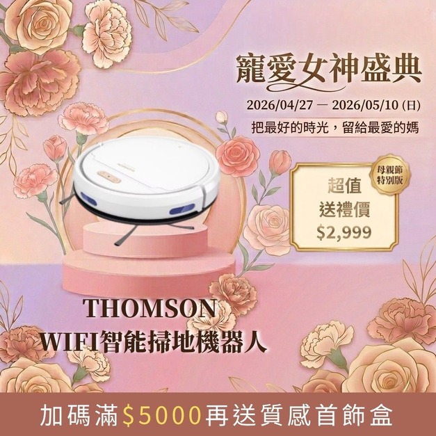 【寵愛女神盛典】THOMSON ＷIFI智能掃地機器人