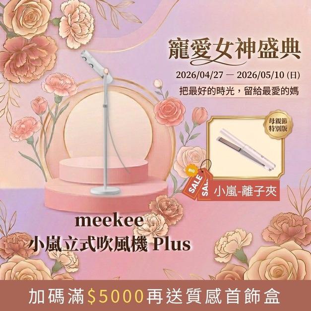 【寵愛女神盛典】meekee 小嵐 立式吹風機Plus