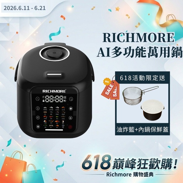 【618巔峰狂歡購】RICHMORE AI多功能萬用鍋（贈油炸籃+保鮮蓋）