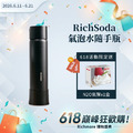 【618巔峰狂歡購】RichSoda 氣泡水隨手瓶（贈N2O氣彈一盒）