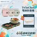 【618巔峰狂歡購】TwinChef 雙廚折疊爐雙盤（贈可微波保鮮盒700ml）
