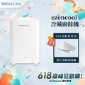 【618巔峰狂歡購】EZENCOOL 冷藏廚餘機 5L （贈淨化保鮮除味機）