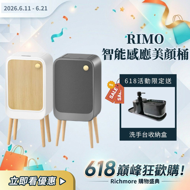 【LINE限定優惠賣場】RIMO｜智能感應美顏桶