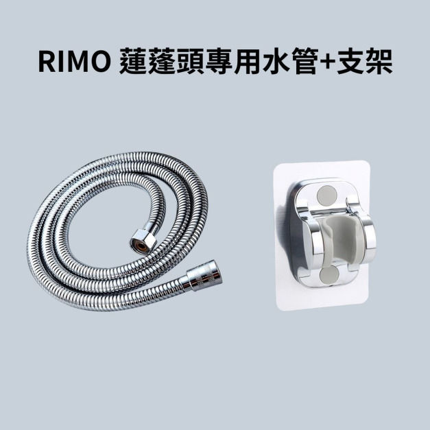 RIMO 蓮蓬頭專用水管+支架