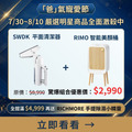 【LINE限定優惠賣場】RIMO 智能感應美顏桶 + SWDK 平面清潔器（超值驚爆優惠組合價）