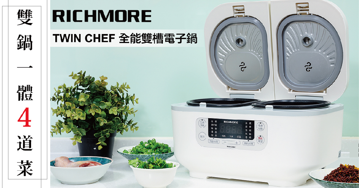 【Twin Chef 全能雙槽電子鍋 RM-0638 開箱】小家庭必備的智慧廚房神器！一鍵搞定多道美味，省時又