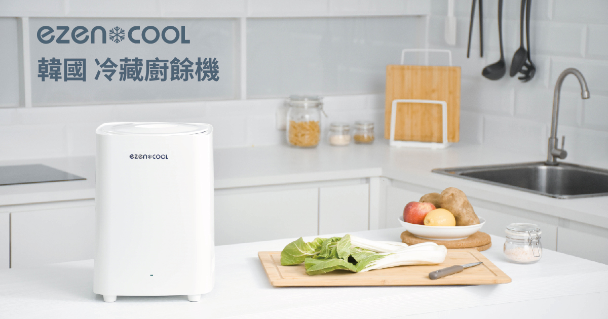 【EZENCOOL冷藏廚餘機開箱】告別廚餘臭味與蚊蟲困擾！小體積、免耗材的智慧廚房新寵兒！