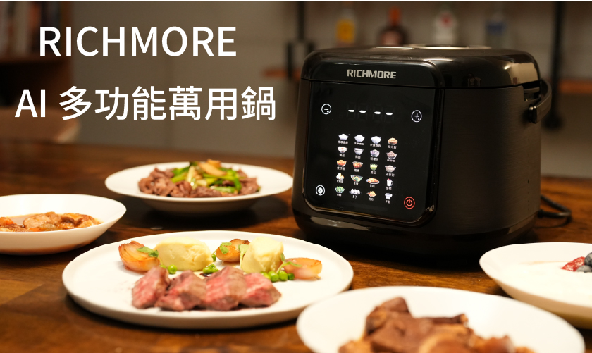 【RICHMORE AI多功能萬用鍋 開箱】料理小白秒變大廚!20種智慧模式、一鍋抵多鍋!