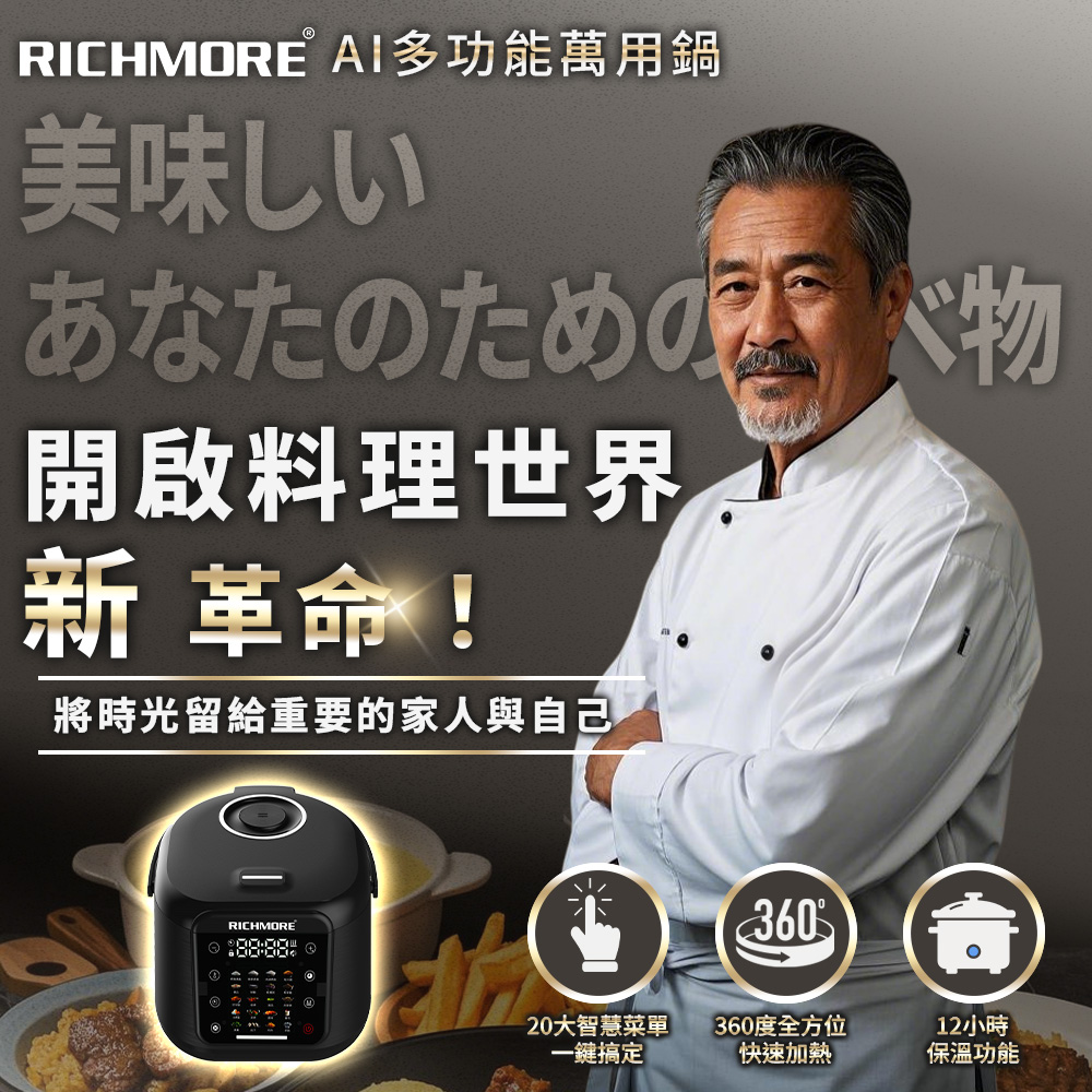 【新品上市】RICHMORE |  AI多功能萬用鍋