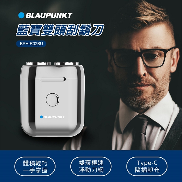 【LINE限定優惠賣場】BLAUPUNKT德國藍寶雙頭刮鬍刀BPH-R02BU