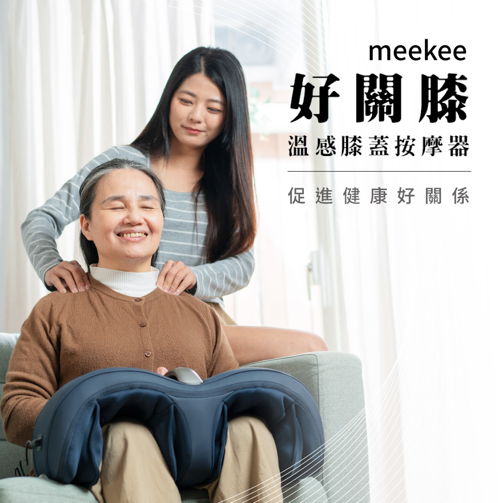 【LINE限定優惠賣場】meekee好關膝-溫感膝蓋按摩器