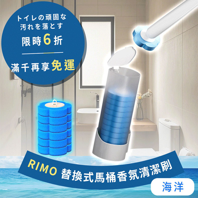 【限時特惠】RIMO替換式馬桶香氛清潔刷（補充包無本體）