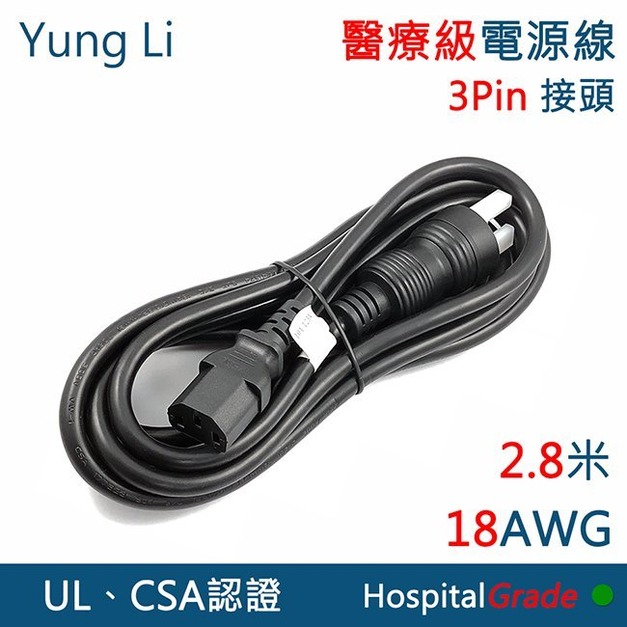 YUNG LI 永力 醫療級 綠點認證 3PIN 電源線 電腦 螢幕 家電 電源插頭 醫用級線材 醫療級電源線 125V NEMA 5-15P IEC-60320-C13