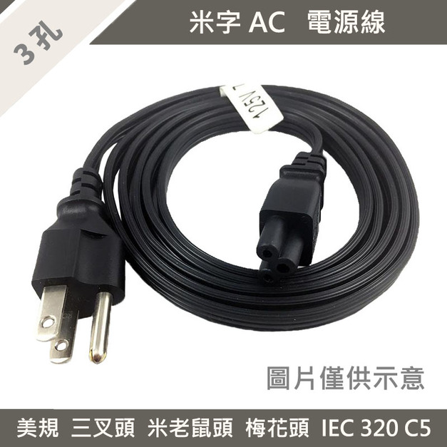 1.8M 3孔 AC電源線 米老鼠頭 梅花頭 圓線 美規三插 變壓器電源線 筆電 轉接線 三孔 電源 延長線