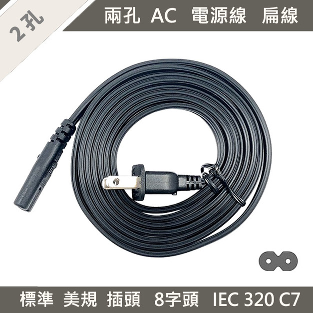 2M 2孔 AC電源線 8字頭 扁線 標準美規插頭 變壓器電源線 筆電 轉接線 二孔 電源 延長線 雙孔AC