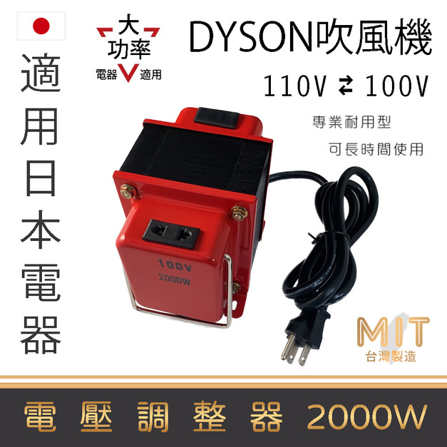 MIT 台灣製 變壓器 降壓器 110V 轉 100V 電壓調整器 水波爐 電子鍋 吹風機 吸塵器 日本電器 電壓轉換器  Dyson 吹風機 Panasonic 水波爐 電鍋 電子鍋 咖啡機