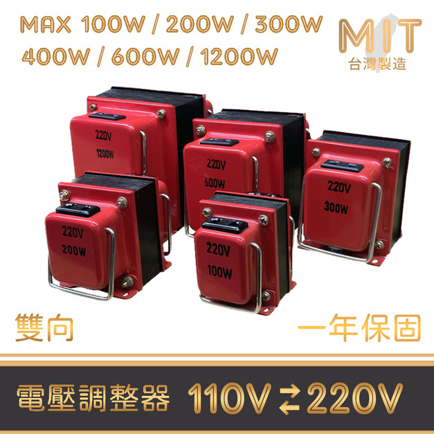 MIT 台灣製 雙向 變壓器 升壓器 降壓器 110 220V 升降電壓調整器 電壓轉換器 適用於 淘寶電器 小米 韓國 中國 電器 吹風機 破壁機 豆漿機