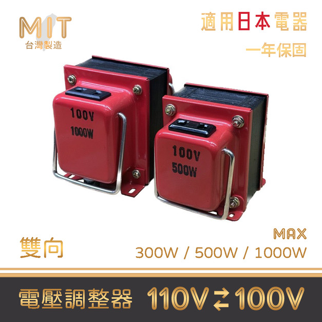 MIT 台灣製造 110V 100V 變壓器 升壓器 降壓器 電壓調整器 電壓轉換器 適用日本電器 Dyson 吹風機 Panasonic 水波爐 電鍋 美容儀 按摩儀 電子鍋 擴大機 吸塵器