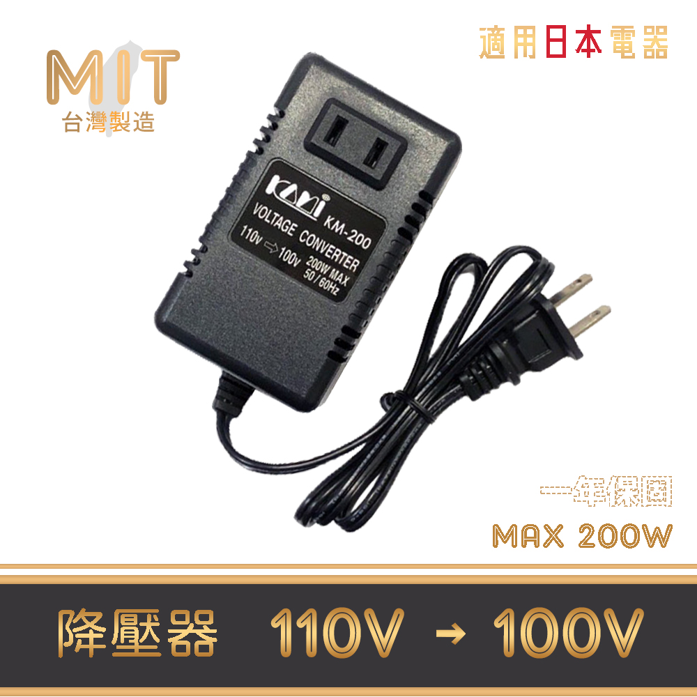 MIT 台灣製 110V 轉 100V 200W 降壓器 變壓器 KM-200 整流變壓器 電源轉接器 穩壓器 適用於日本電器 音響 遊樂器 小瓦數家電