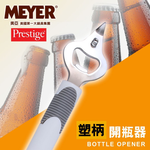 【MEYER】美國美亞PRESTIGE經典系列開瓶器 54155