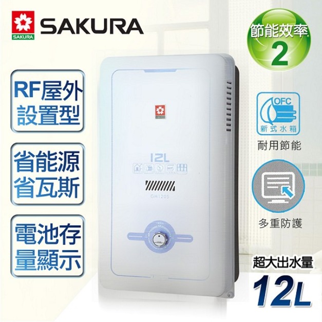 【櫻花牌】12L屋外型熱水器 GH-1205 (含北北基原廠基本安裝)