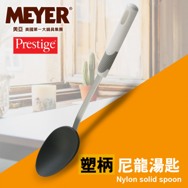 【MEYER】美國美亞PRESTIGE新玩味系列塑柄湯匙 54102