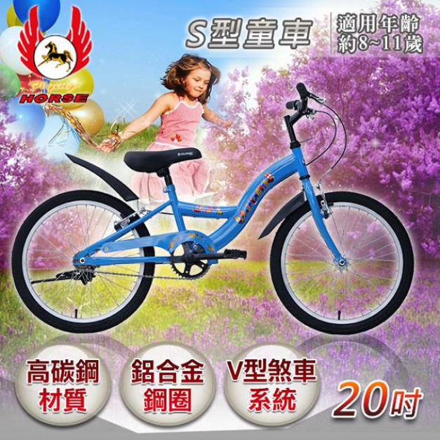 《飛馬》20吋S型童車-藍 520-55-1 自行車,腳踏車,單車