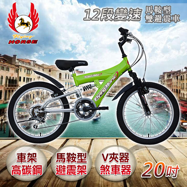 《飛馬》20吋12段變速馬鞍型雙避震車- 綠／銀 520-10-3 自行車,腳踏車,單車