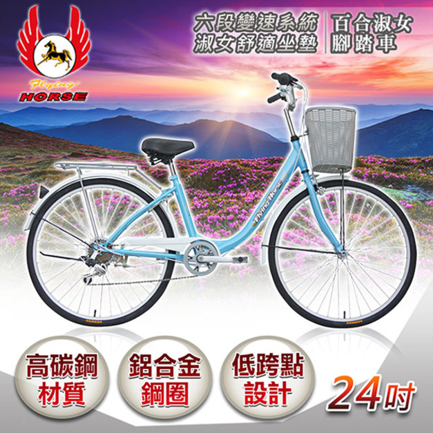 《飛馬》24吋6段變速百合淑女車-藍 524-06-2 自行車,腳踏車,單車