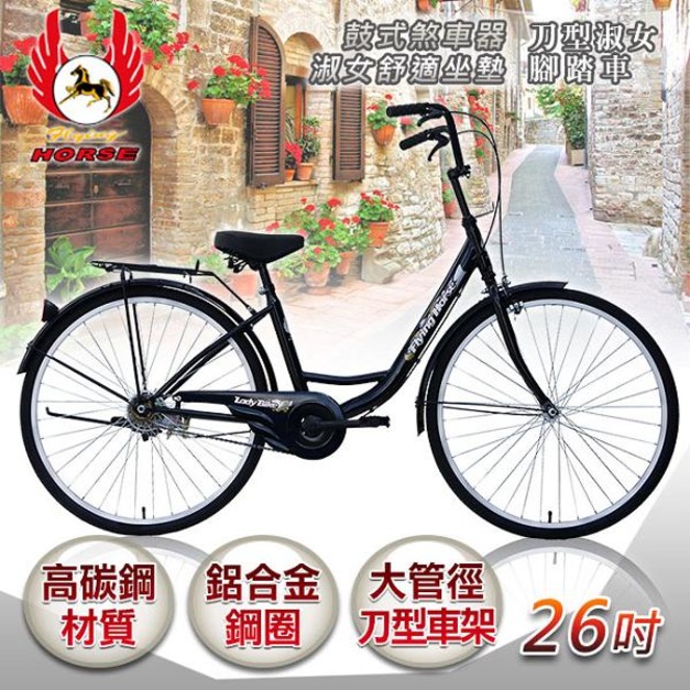 《飛馬》26吋刀型淑女車-黑 526-05-2 自行車,腳踏車,單車