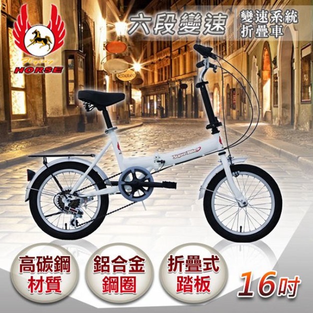 《飛馬》16吋6段變速折疊車-白 516-05-2 自行車,腳踏車,單車