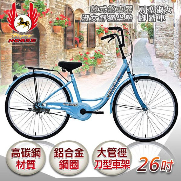 《飛馬》26吋刀型淑女車-水藍 526-05-1 自行車,腳踏車,單車